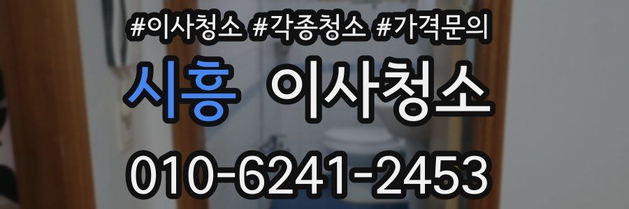 시흥 이사청소