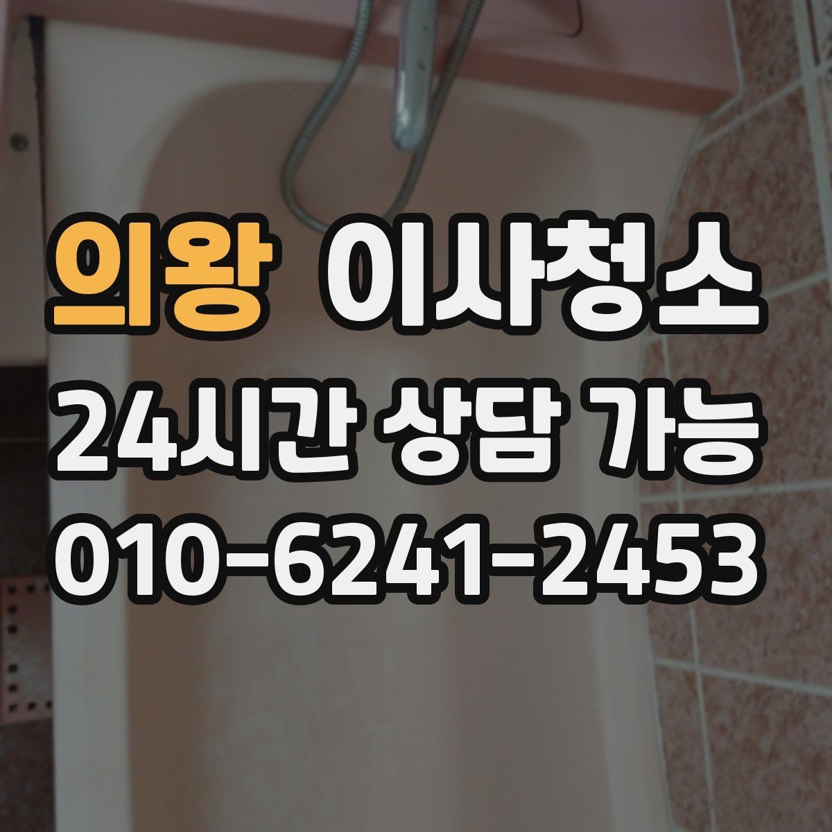의왕 이사청소 실내가 탁해 보일 때 정리 순서