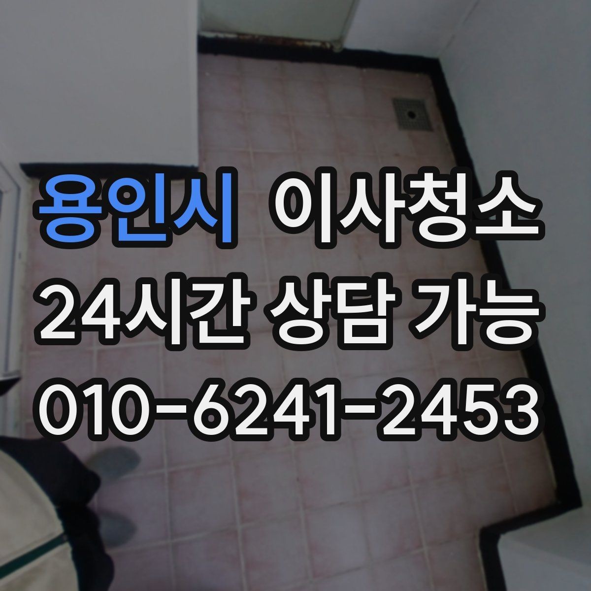 용인시 이사청소 상담에서 일정이 빨라지는 정보 모음