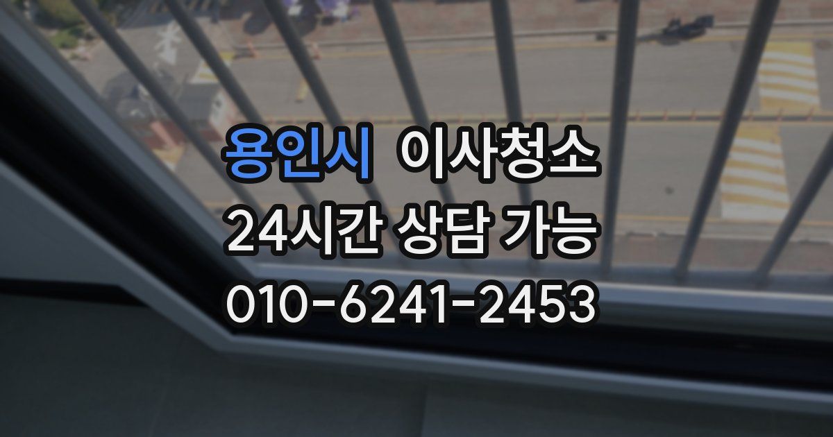 용인시 입주청소