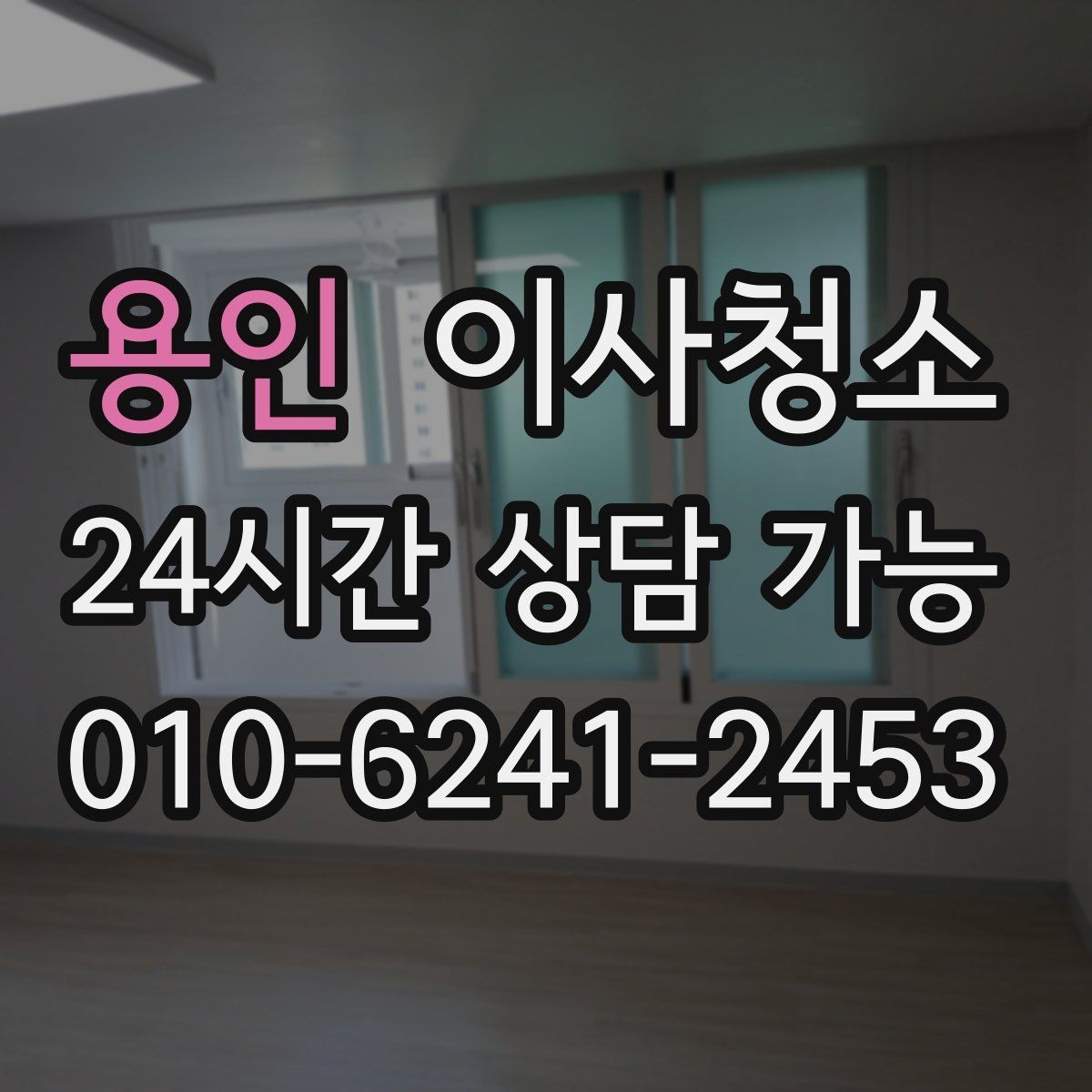 용인 이사청소 퇴거 점검 전 마지막 확인 리스트