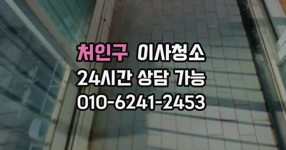 처인구 입주청소