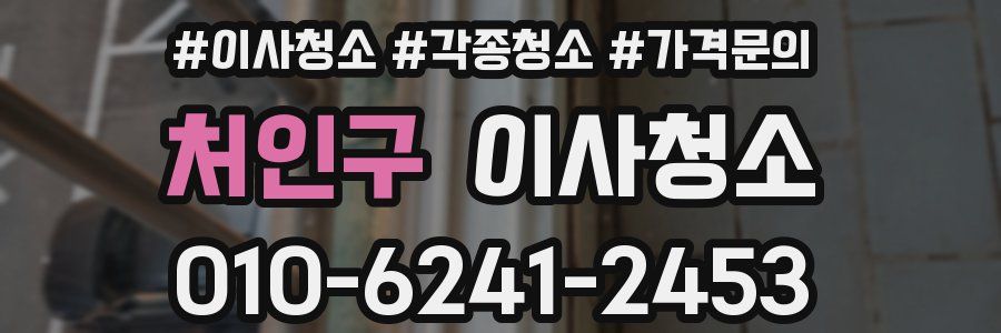 처인구 이사청소