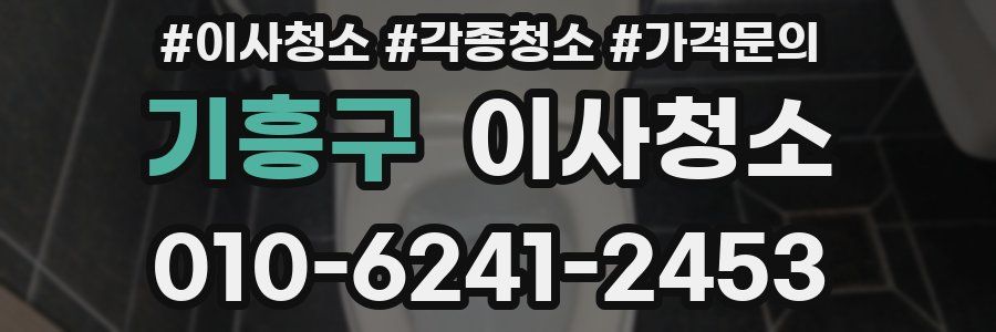 기흥구 이사청소