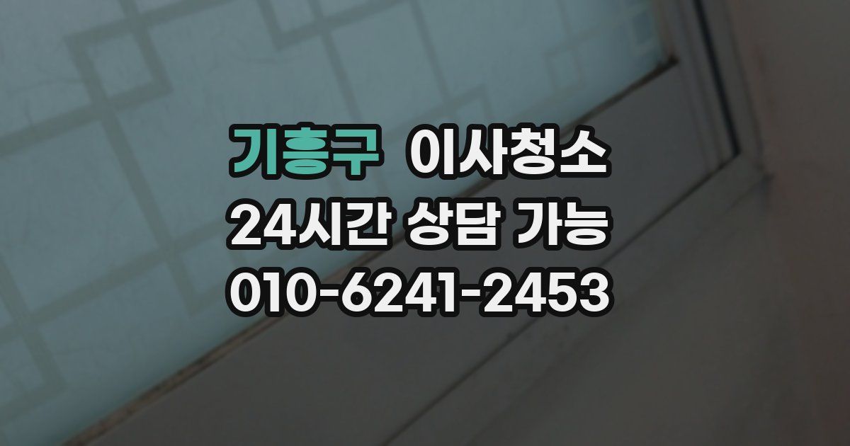 기흥구 입주청소