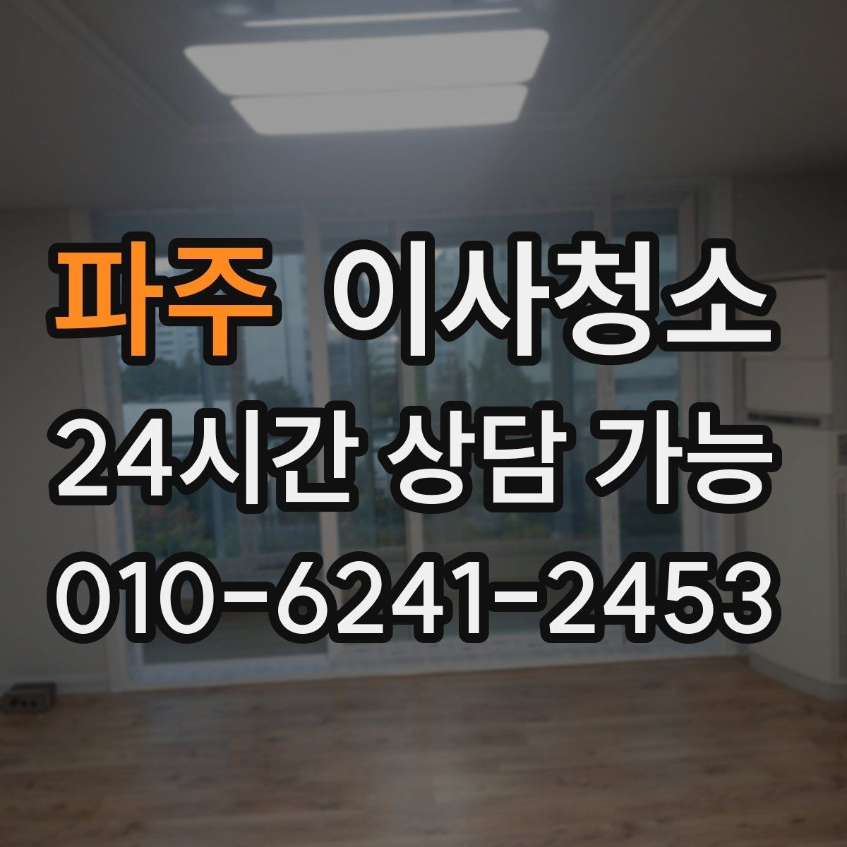 파주 이사청소 창문 유리보다 창틀이 더 중요한 이유