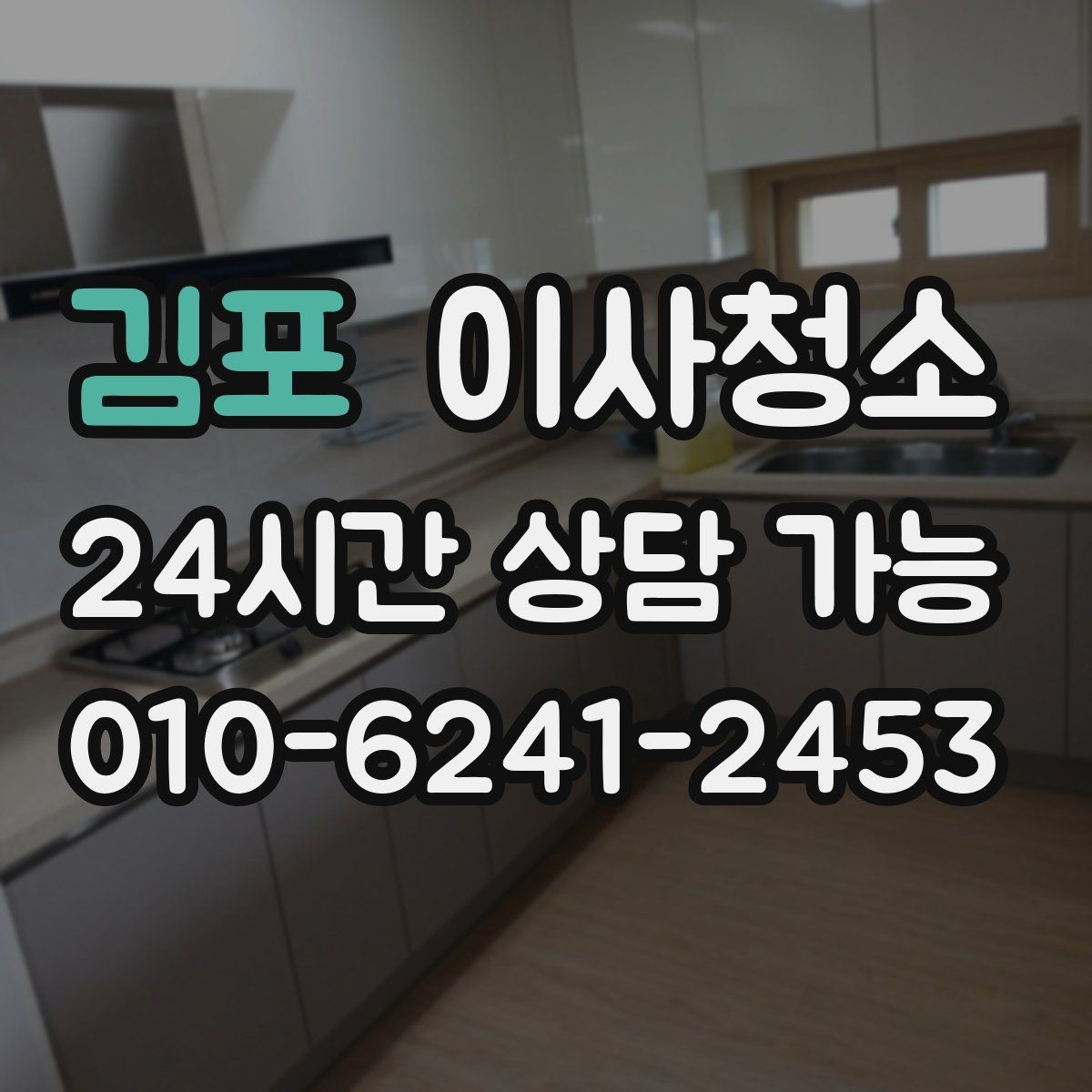김포 이사청소 주방 벽면 튄 자국 정리로 산뜻하게