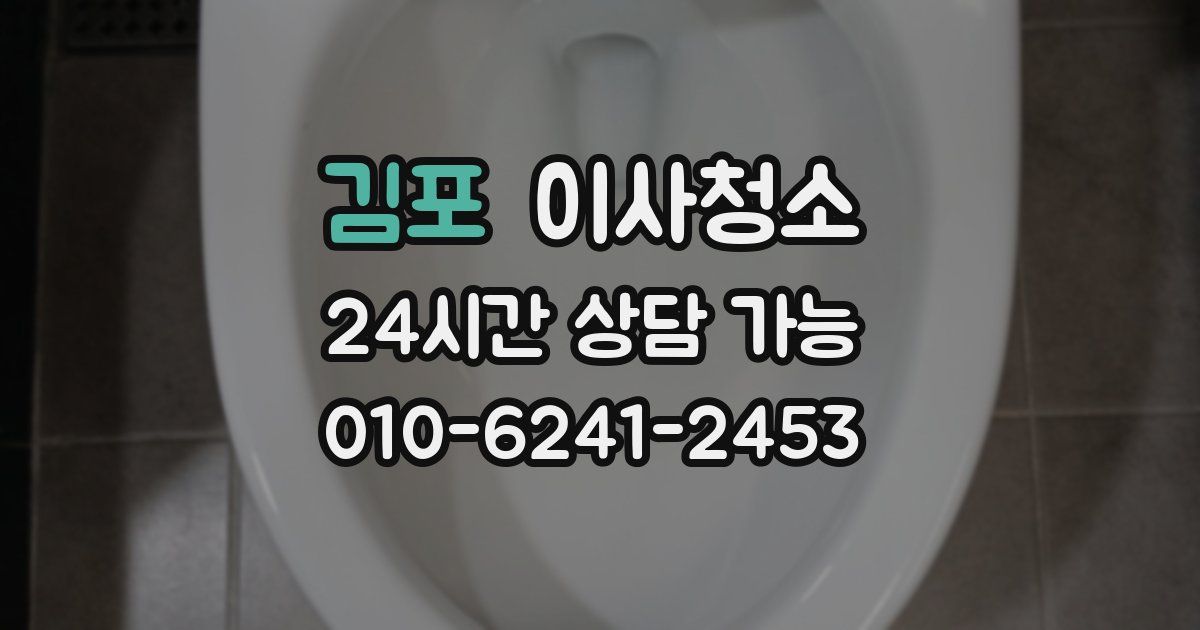 김포 입주청소