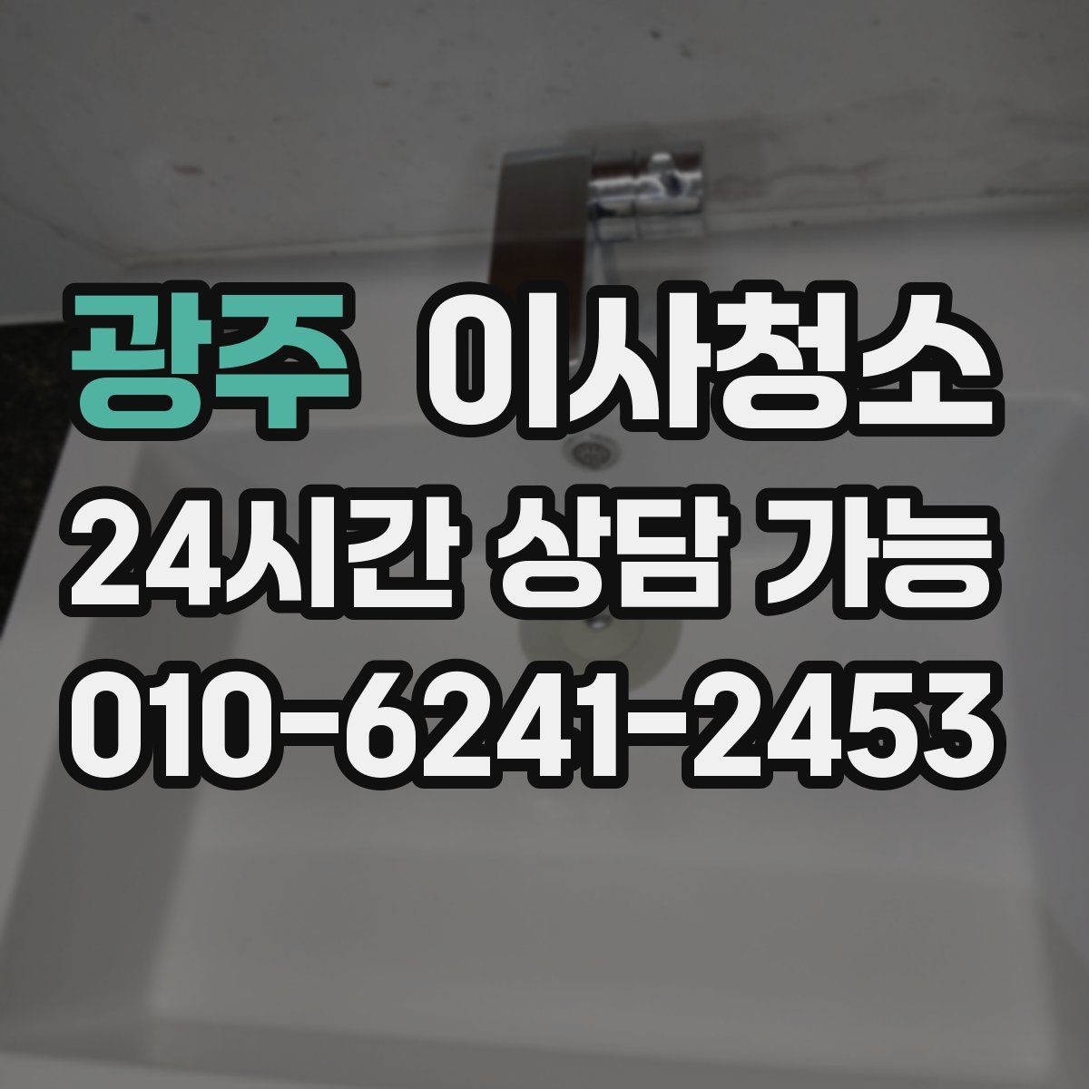 광주 이사청소 욕실에서 물때가 빨리 생기는 이유