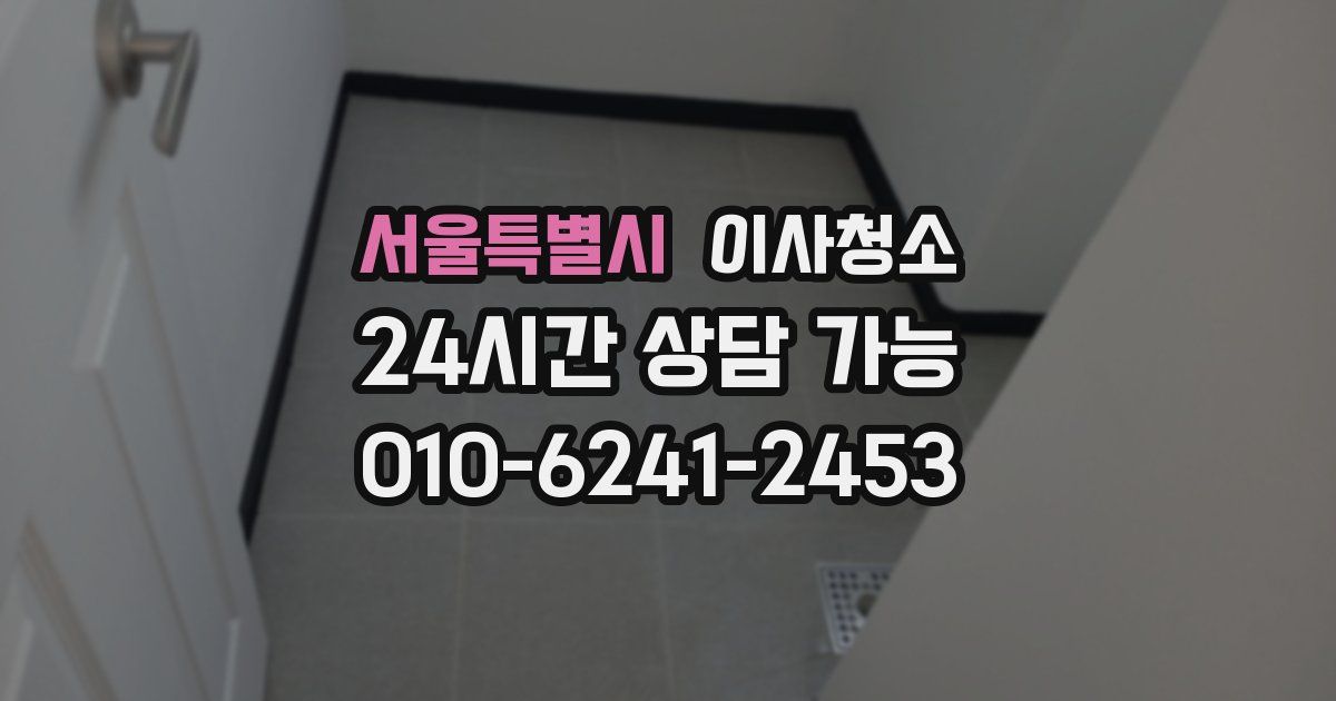 서울특별시 입주청소