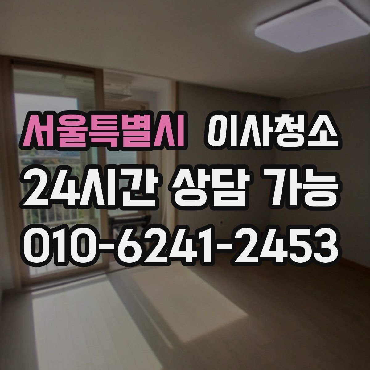 서울특별시 원룸청소