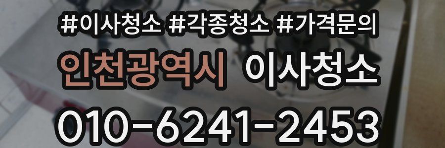 인천광역시 이사청소