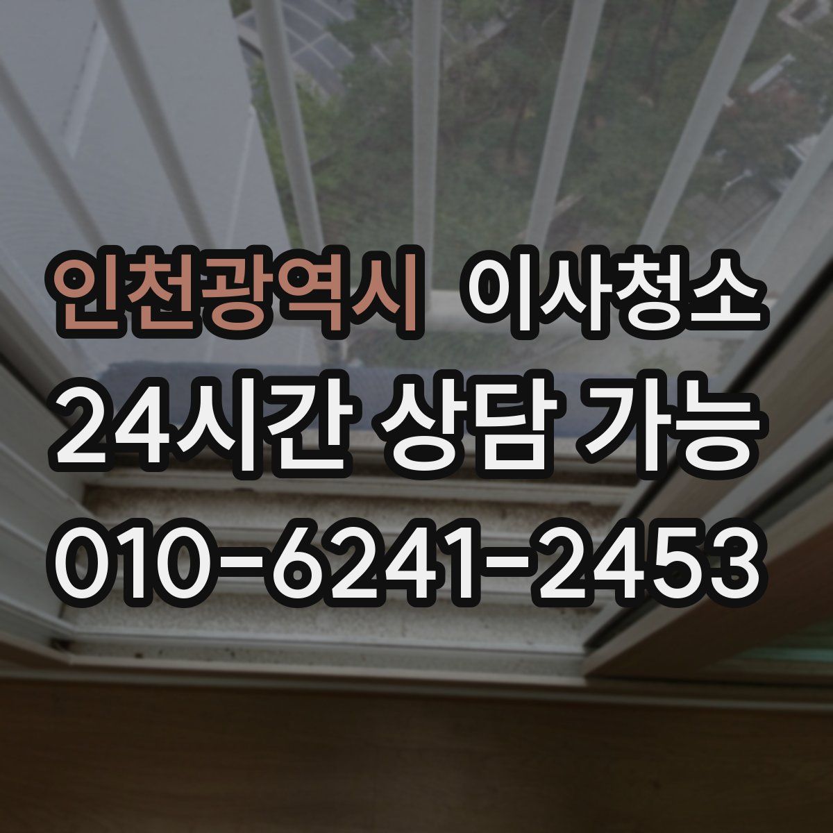 인천광역시 원룸청소