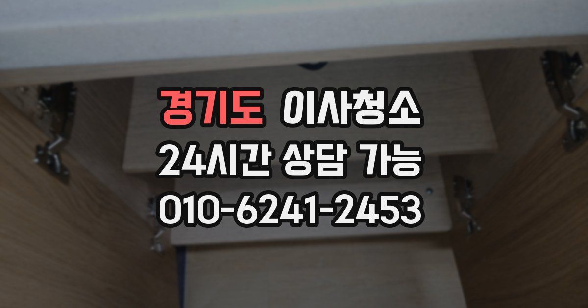 경기도 입주청소