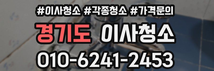 경기도 이사청소