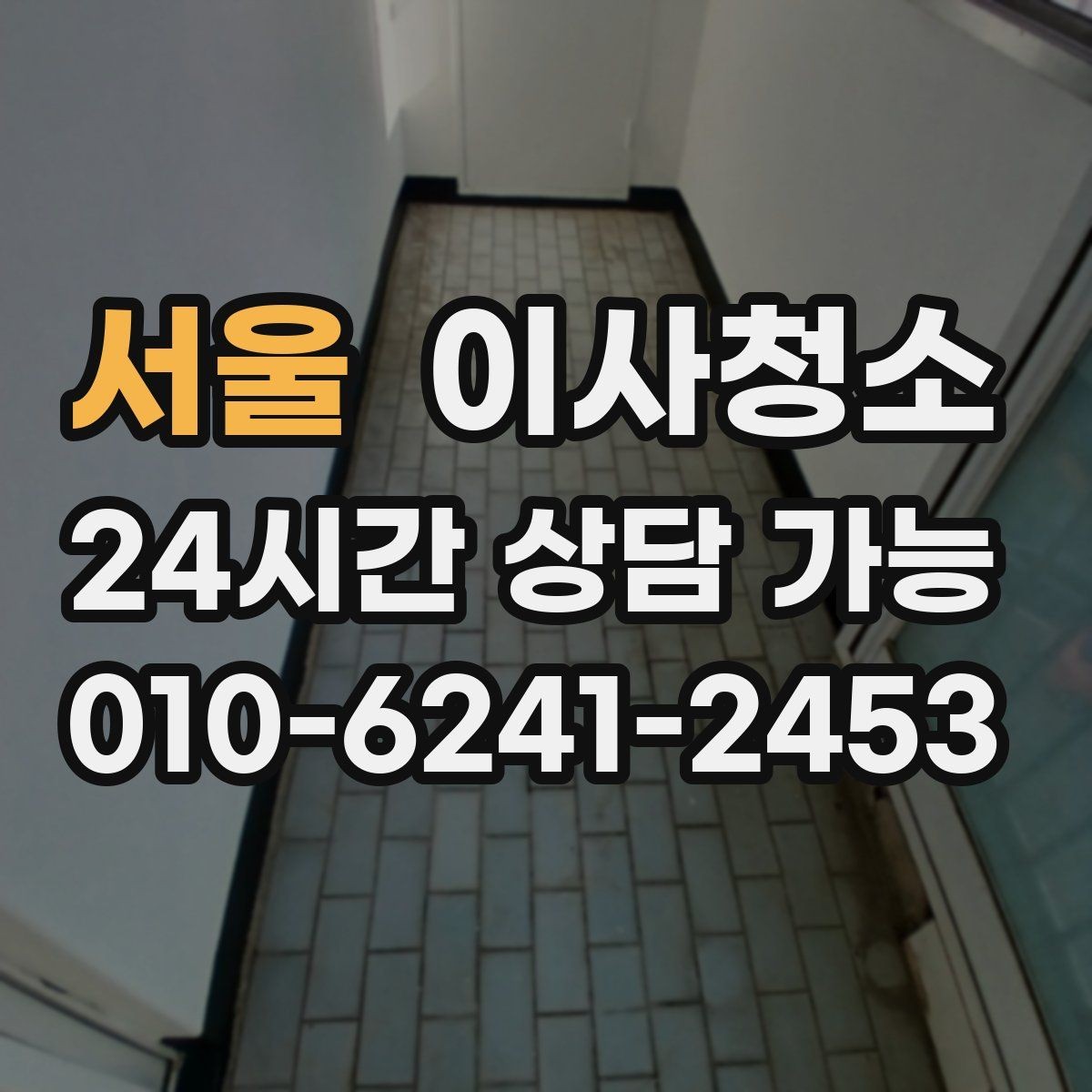 서울 이사청소 가전 자리 바닥 오염 정리하는 법