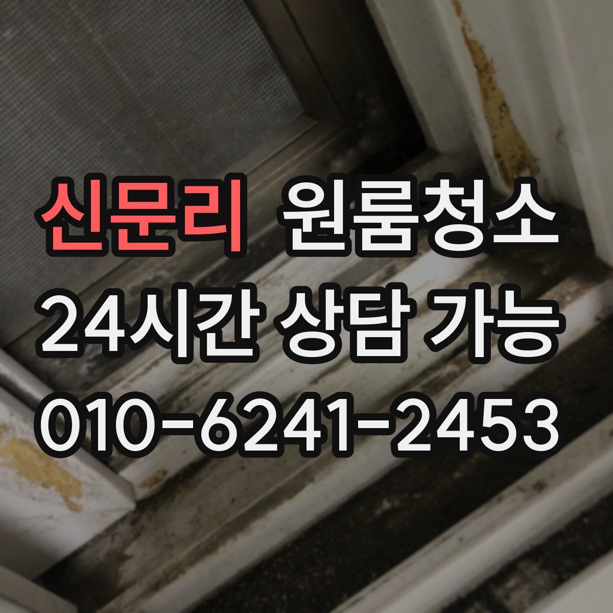 신문리 원룸청소