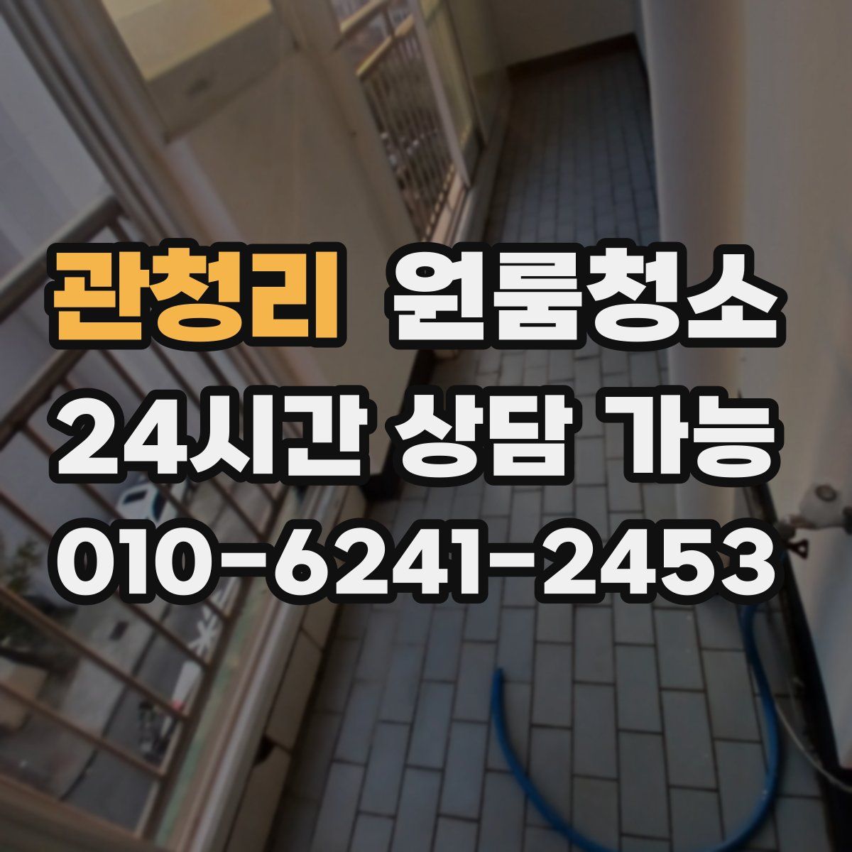 관청리 원룸청소