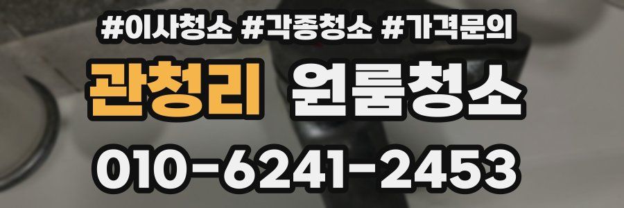 관청리 이사청소