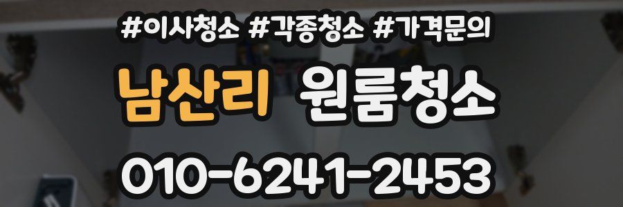 남산리 이사청소