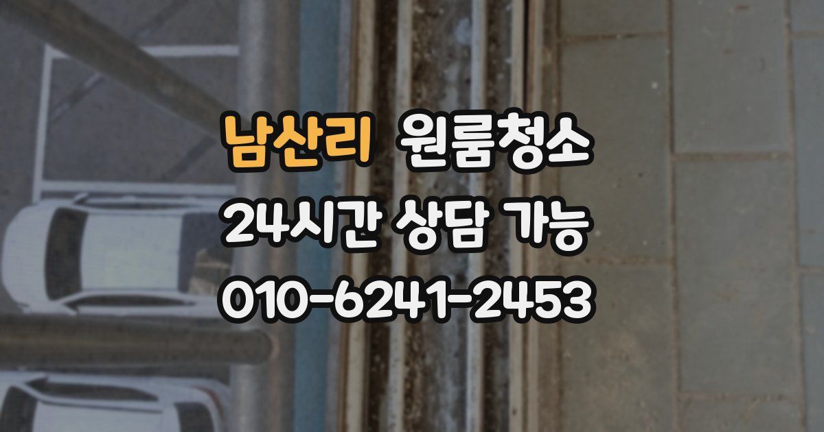 남산리 입주청소