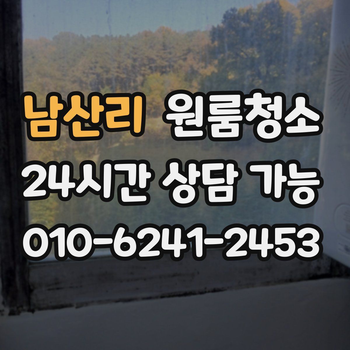 남산리 원룸청소