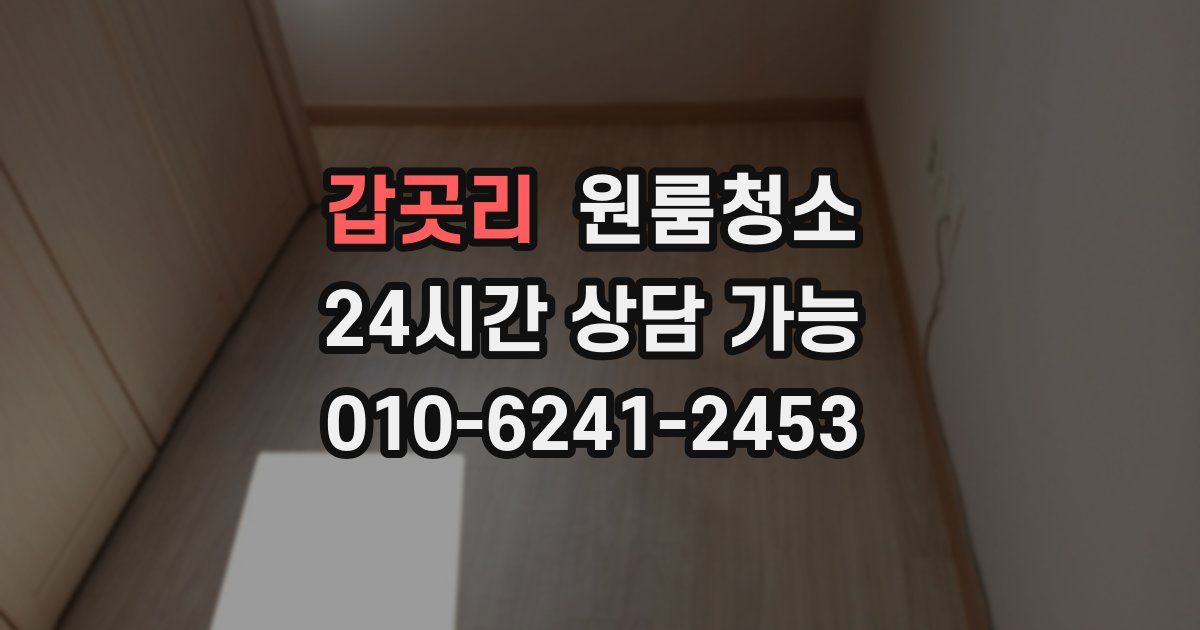 갑곳리 입주청소