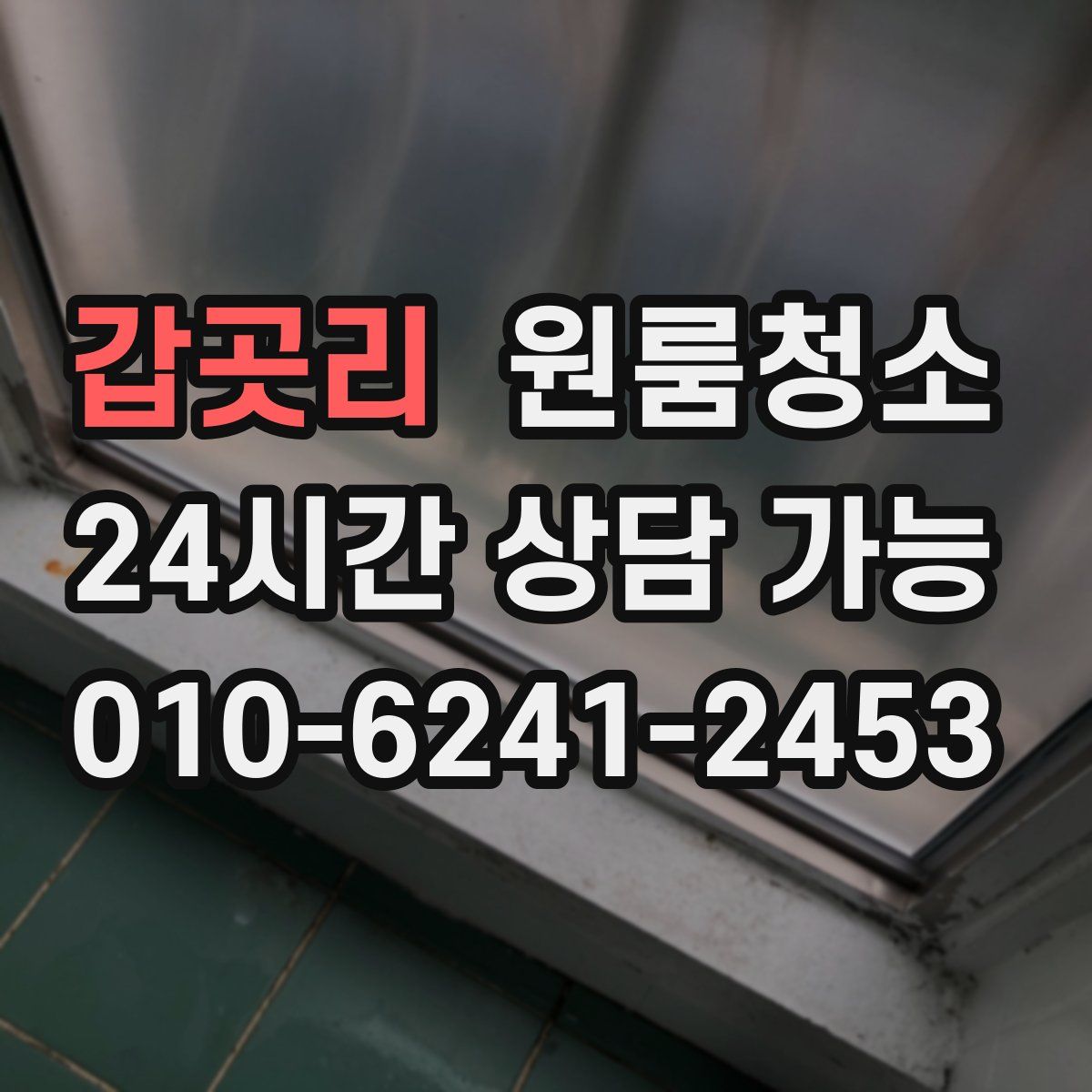 갑곳리 원룸청소