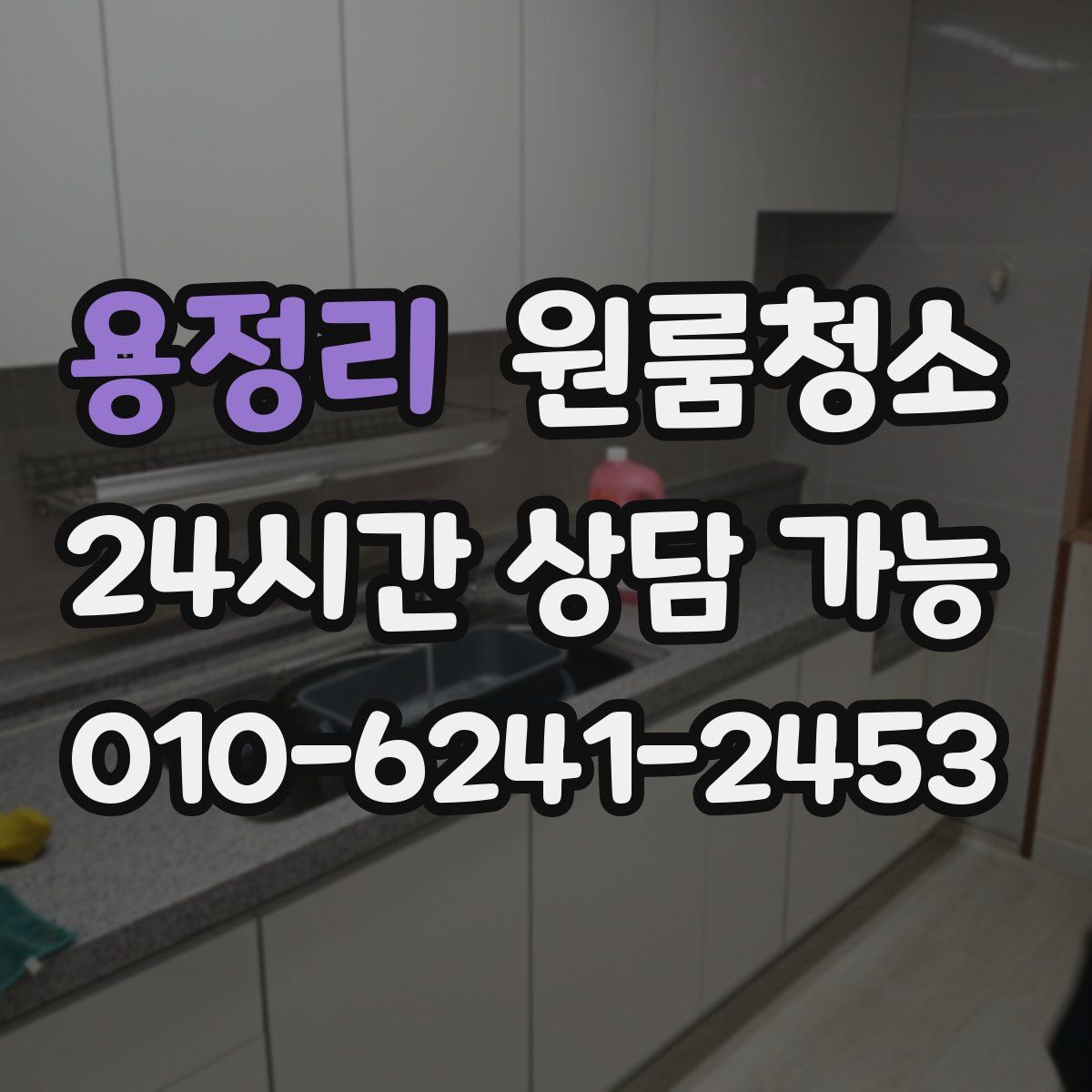 용정리 원룸청소