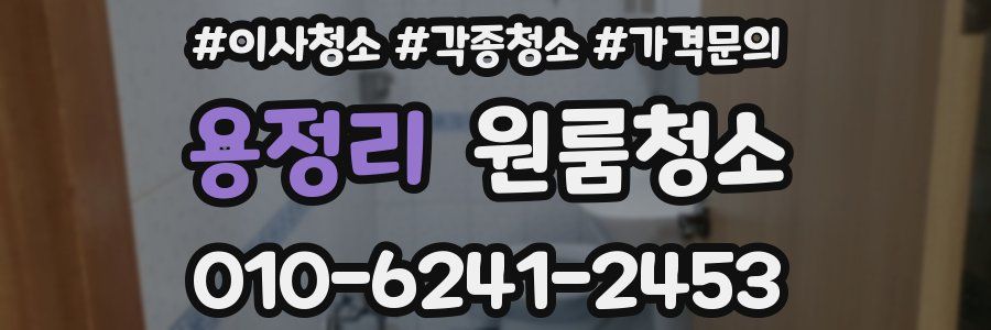 용정리 이사청소