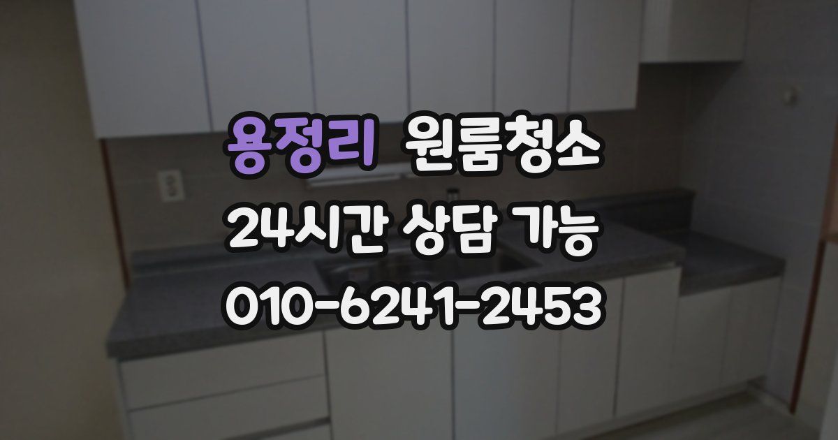 용정리 입주청소