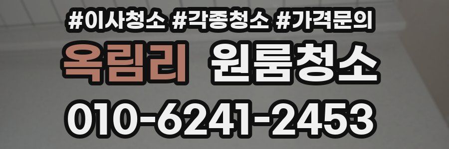 옥림리 이사청소