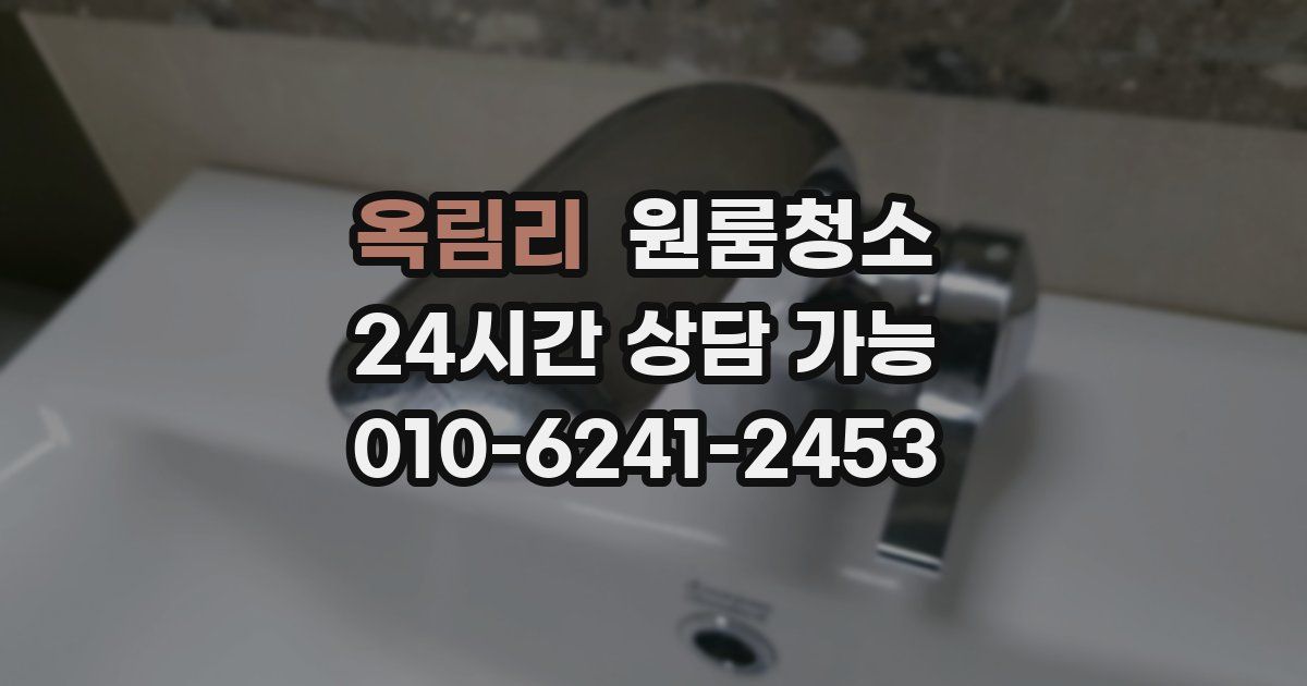 옥림리 입주청소