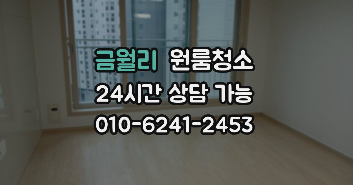 금월리 입주청소