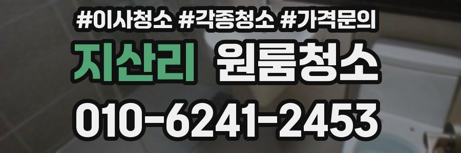 지산리 이사청소