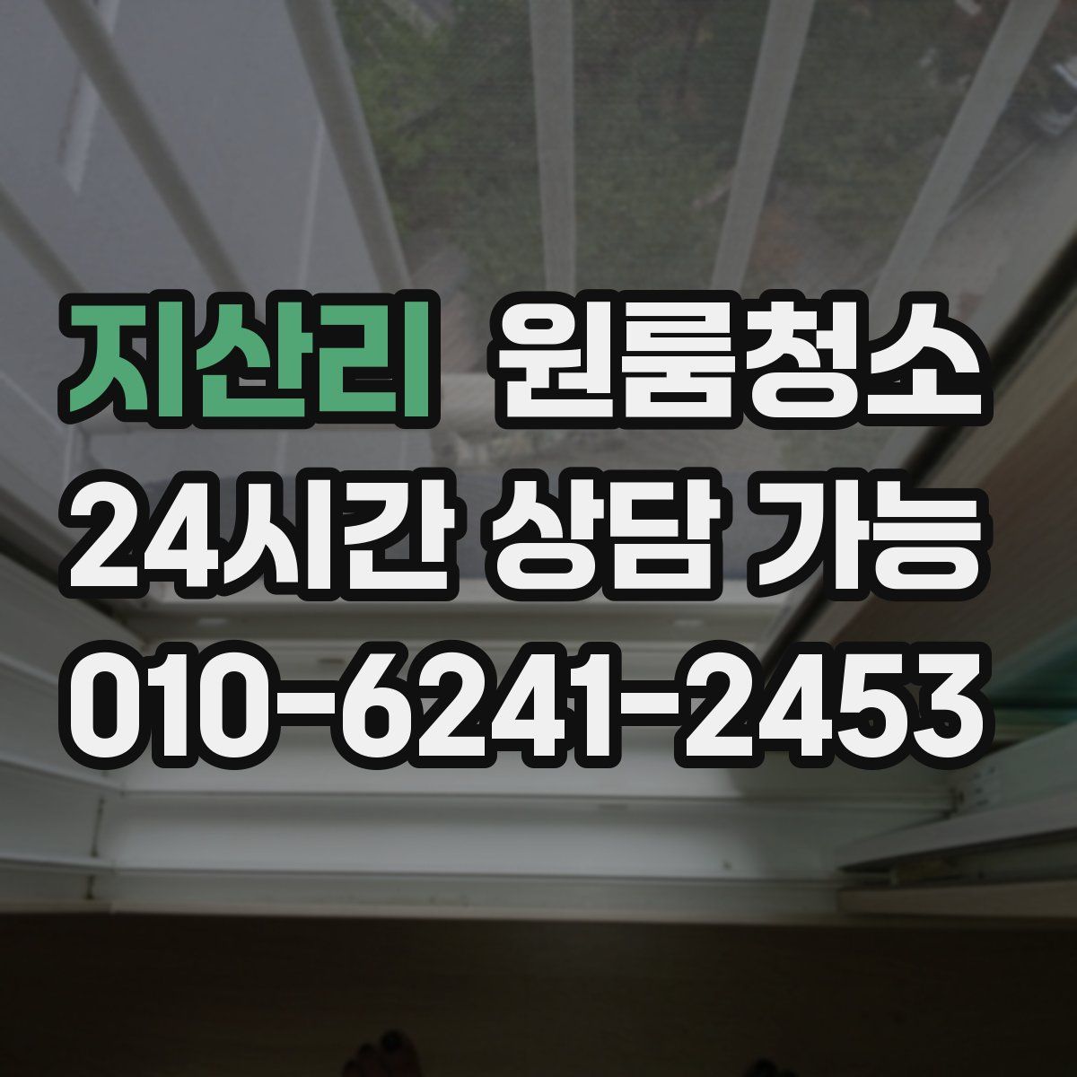 지산리 원룸청소