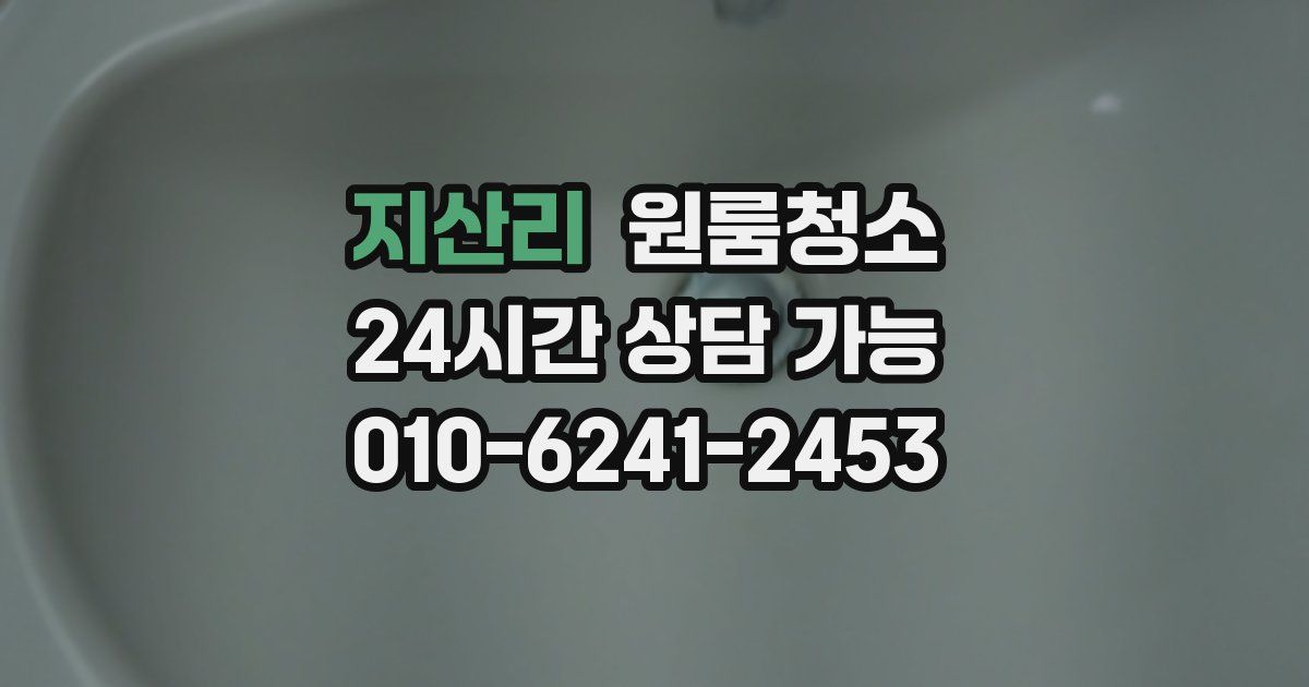 지산리 입주청소