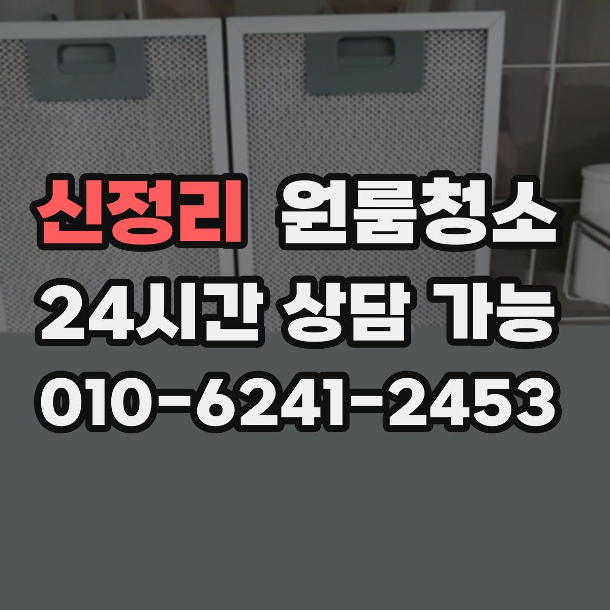 신정리 원룸청소