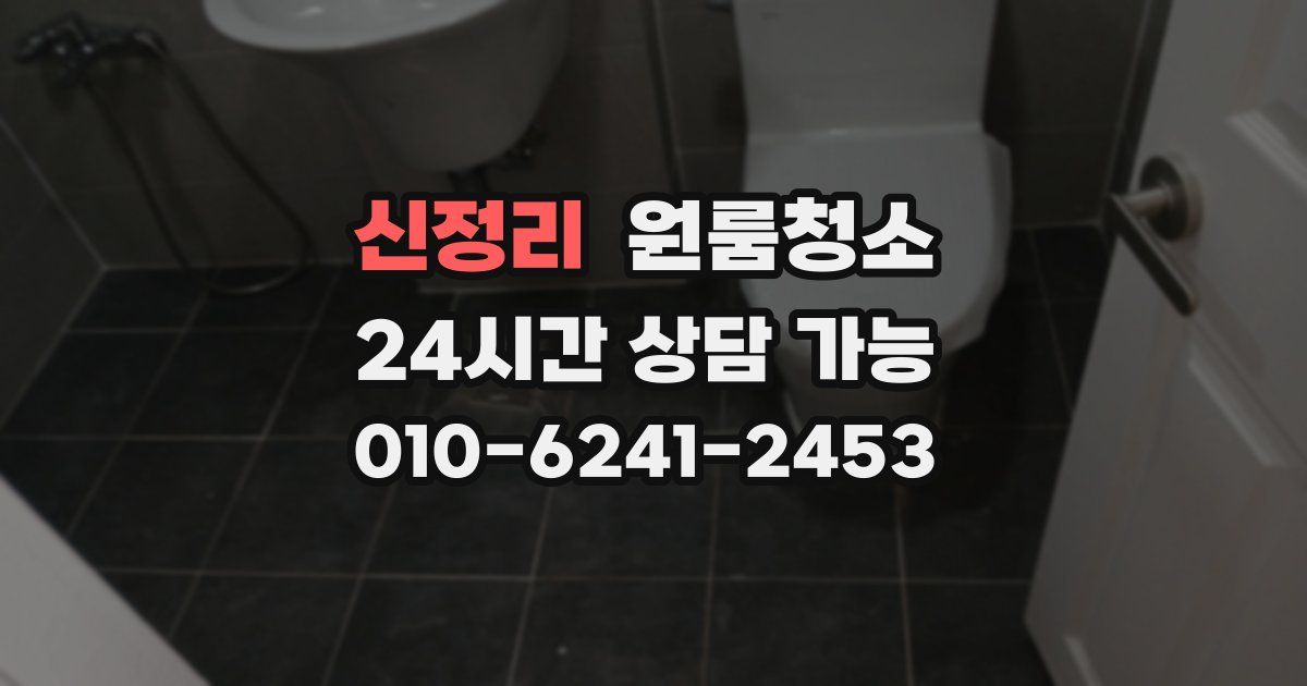 신정리 입주청소