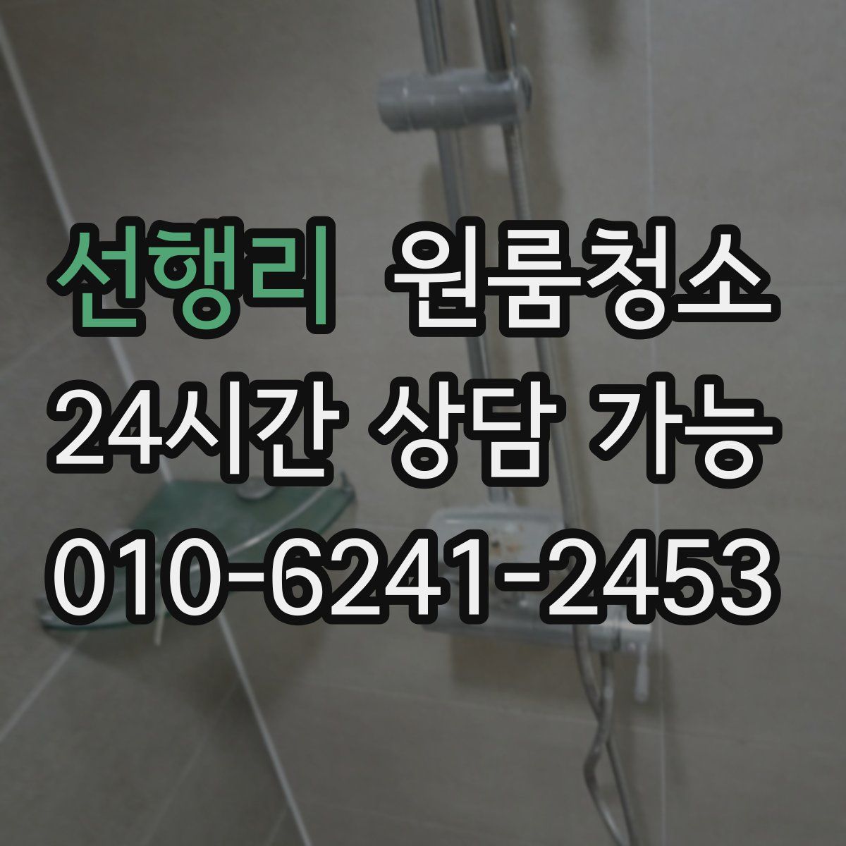 선행리 원룸청소