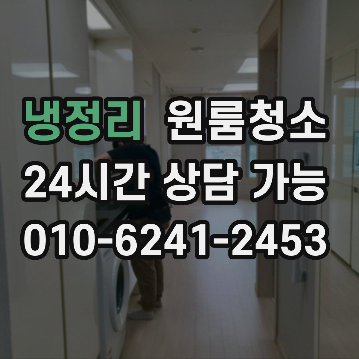 냉정리 원룸청소