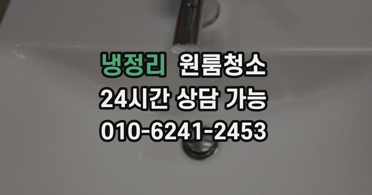 냉정리 입주청소