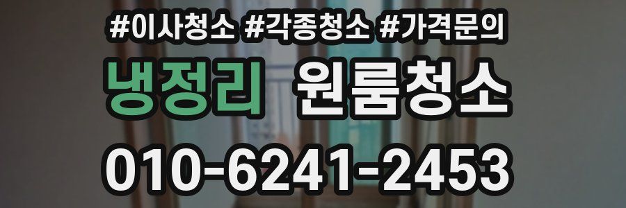 냉정리 이사청소