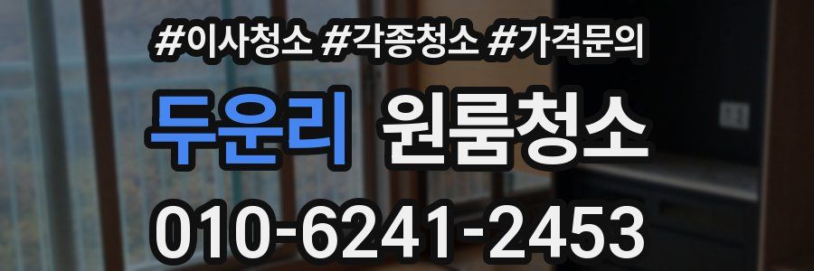 두운리 이사청소