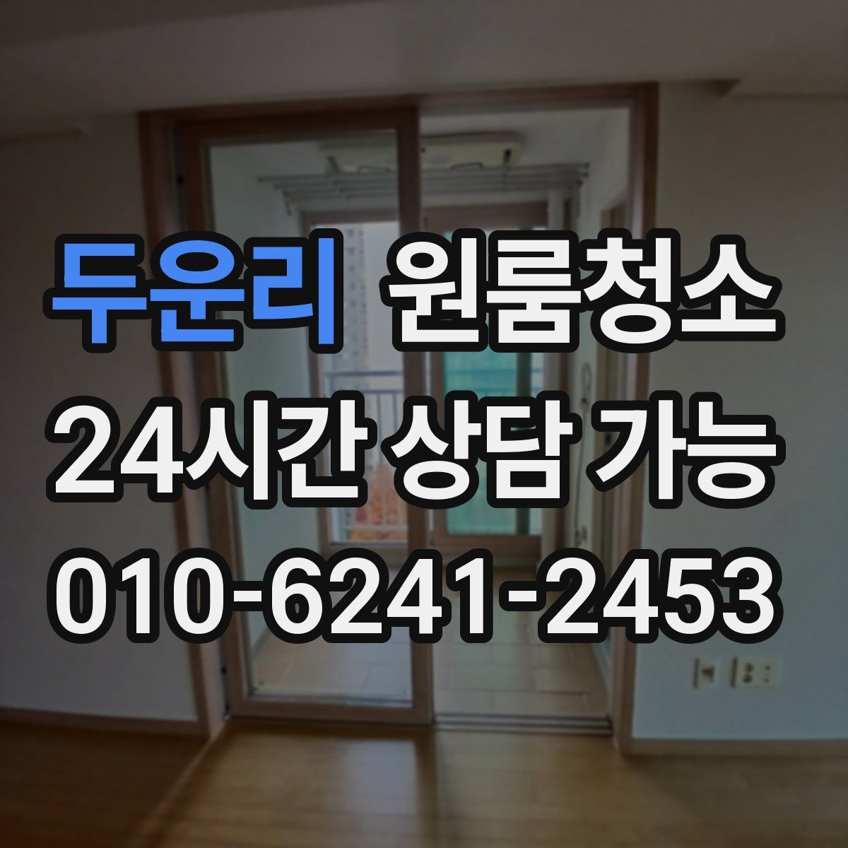 두운리 원룸청소