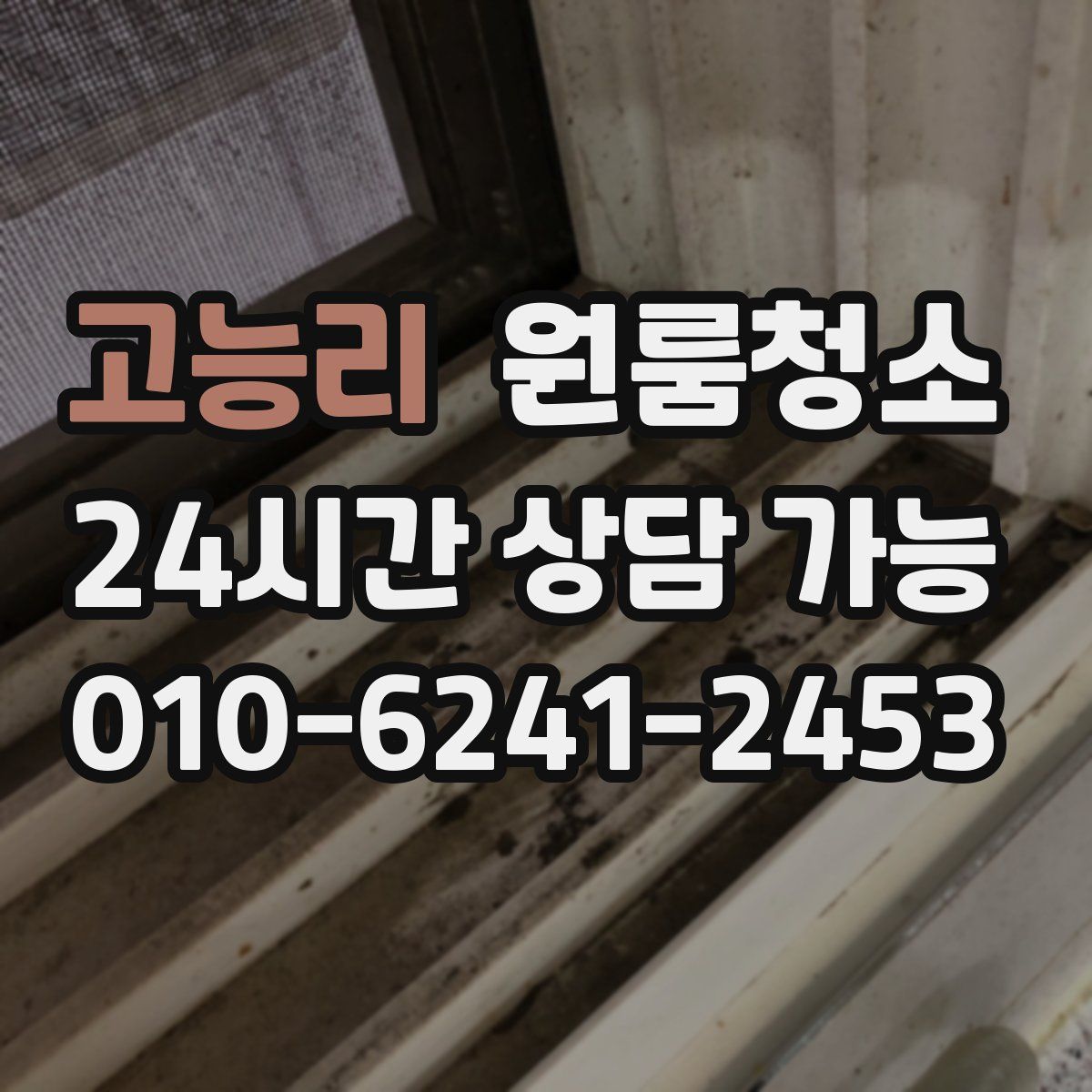고능리 원룸청소