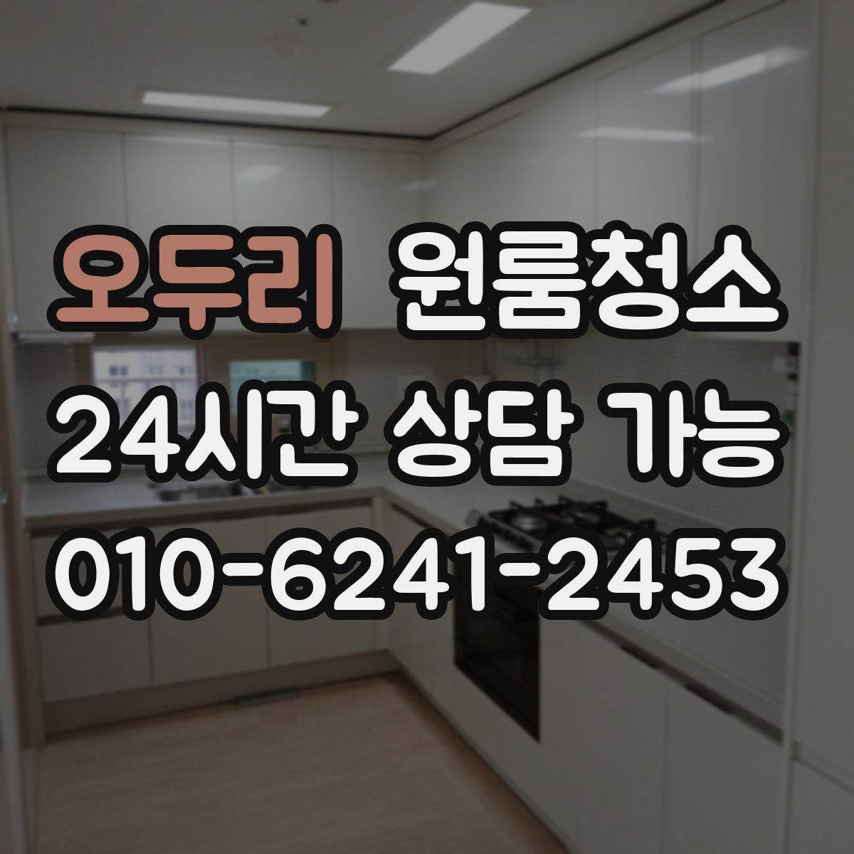 오두리 원룸청소