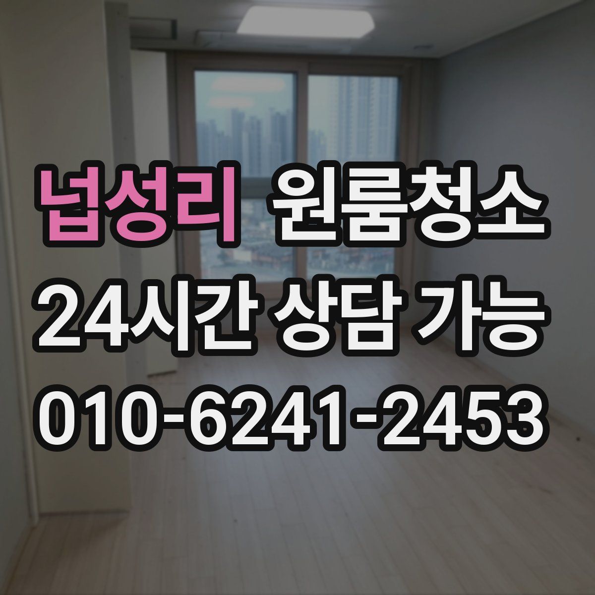 넙성리 원룸청소