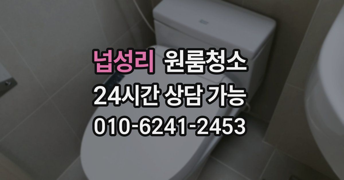 넙성리 입주청소