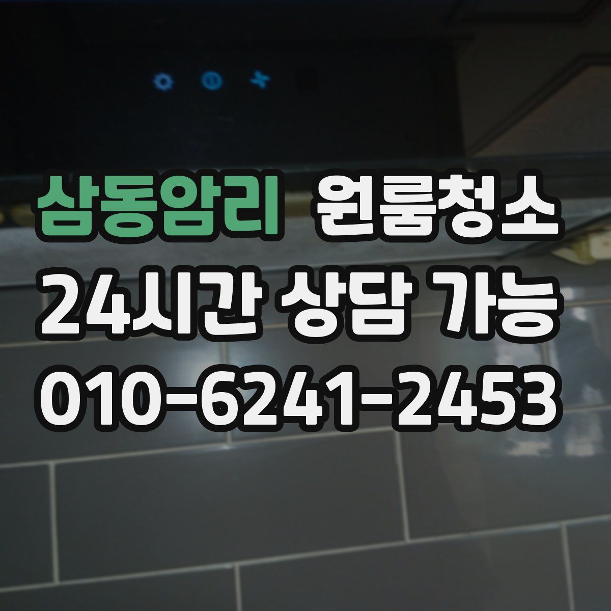 삼동암리 원룸청소